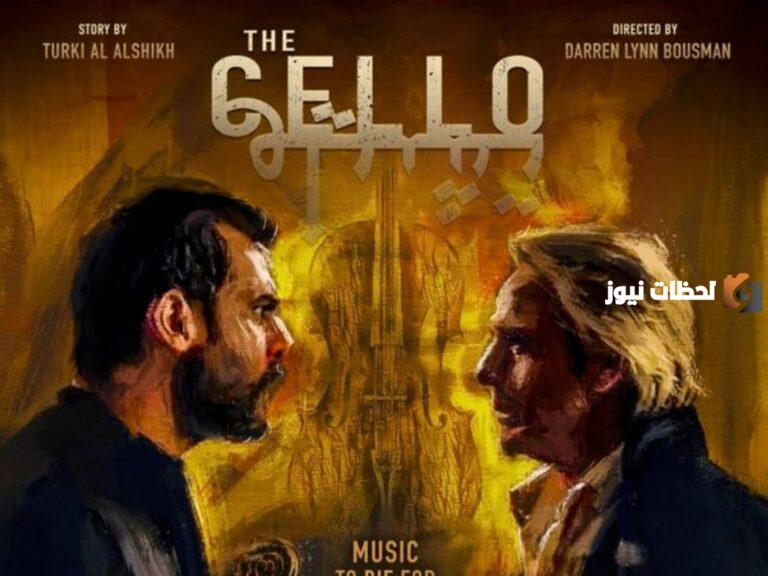 فيلم تشيللو يحقق نجاح مذهل في أول أيام عرضه.. رعب سعودي يحاكي أفلام هوليوود الناجحة