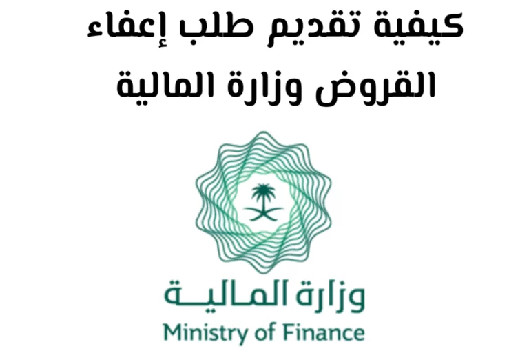 وزارة المالية إعفاء القروض العقاري والاجتماعي وشروط الإسقاط 1447 للمستفيدين وزارة المالية