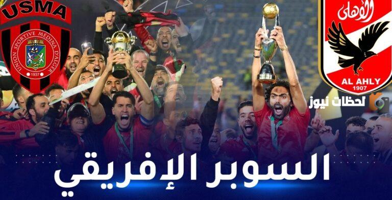 (1-0) ملخص مباراة اتحاد العاصمة الجزائري والاهلي المصري في نهائي السوبر الأفريقي