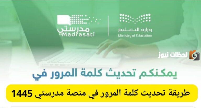 في 5 ثوانى .. تحديث كلمة المرور في منصة مدرستي madrasati.sa