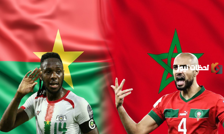 نتيجة مباراة المغرب وبوركينا فاسو