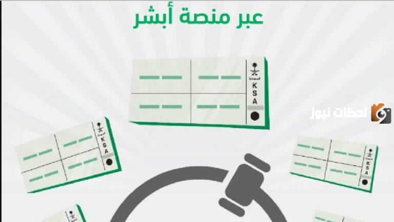 خطوات مزاد اللوحات الإلكتروني أبشر في المملكة العربية السعودية
