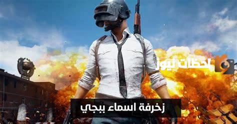أسماء جديدة مزخرفة عربي وأنجليزي في ببجي 2023