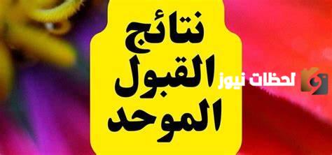 نتائج القبول الموحد في الأردن 2023/2025