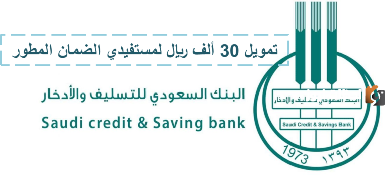بنك التسليف يقدم 30 ألف ريال كقرض لمستفيدي الضمان الاجتماعي المطور| شروط الحصول على القرض