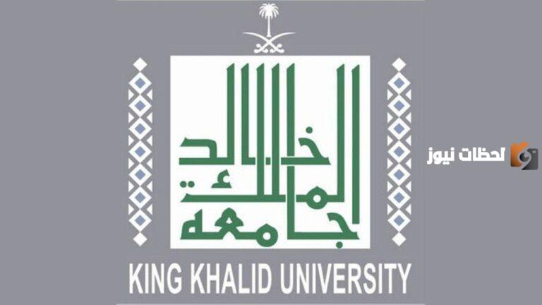 الوظائف المتوفرة في جامعة الملك خالد لعام 1447.. طريقة التقديم والرابط الرسمي