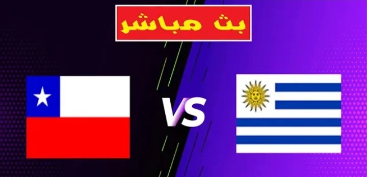 نتيجة مباراة أوروجواي وتشيلي في تصفيات كأس العالم 2026