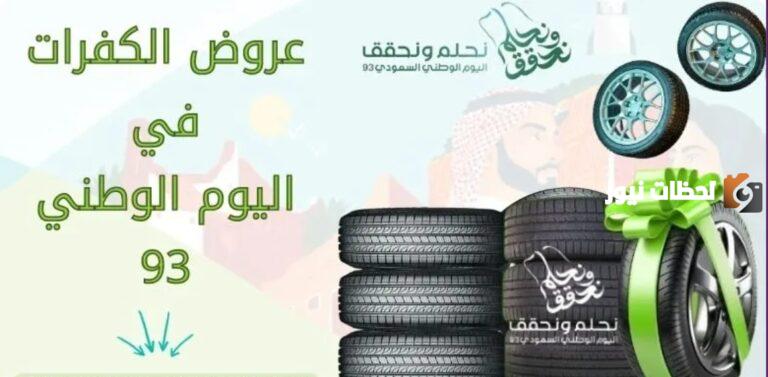 عروض الكفرات اليوم الوطني 93 .. تخفيضات تبدأ من 37% علي إطارات السيارات