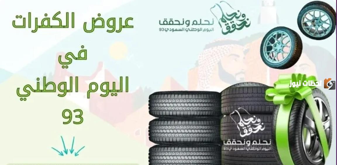 عروض الكفرات اليوم الوطني 93 .. تخفيضات تبدأ من 37% علي إطارات السيارات