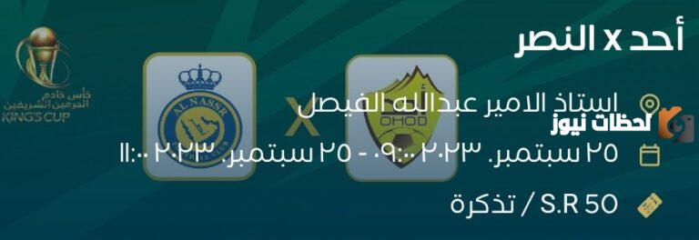 خصم 55% هنــا.. حجز تذاكر مباراة النصر وأحد في كأس خادم الحرمين الشريفين