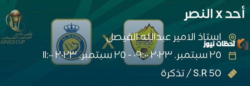 حجز تذاكر مباراة النصر وأحد