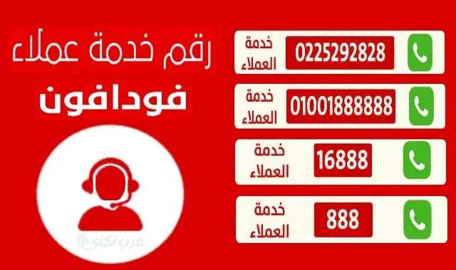 رقم خدمة عملاء فودافون مجانا 2025 التواصل مع خدمة العملاء