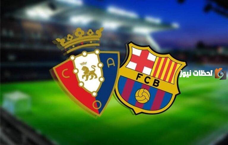 خلصها ليفاندوفسكي في الدقيقة 85.. ملخص ماتش برشلونة واوساسونا (2-1) في الدوري الاسبانى