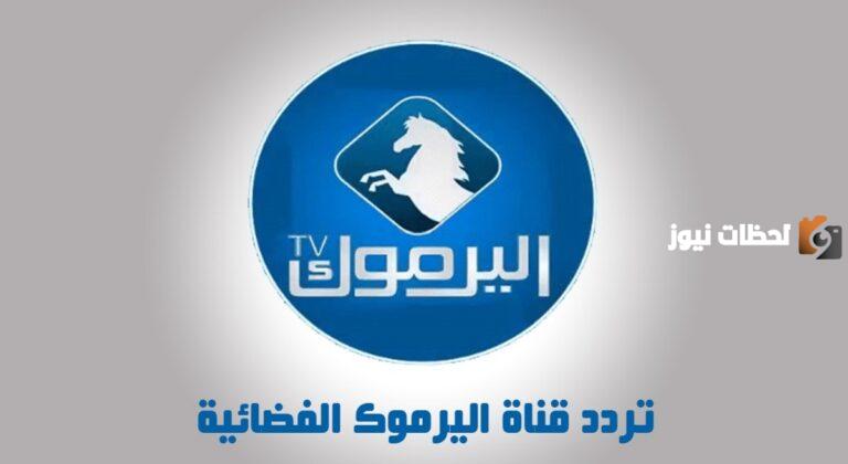 ضبط تردد قناة اليرموك 2025 الناقلة للمؤسس عثمان علي النايل سات