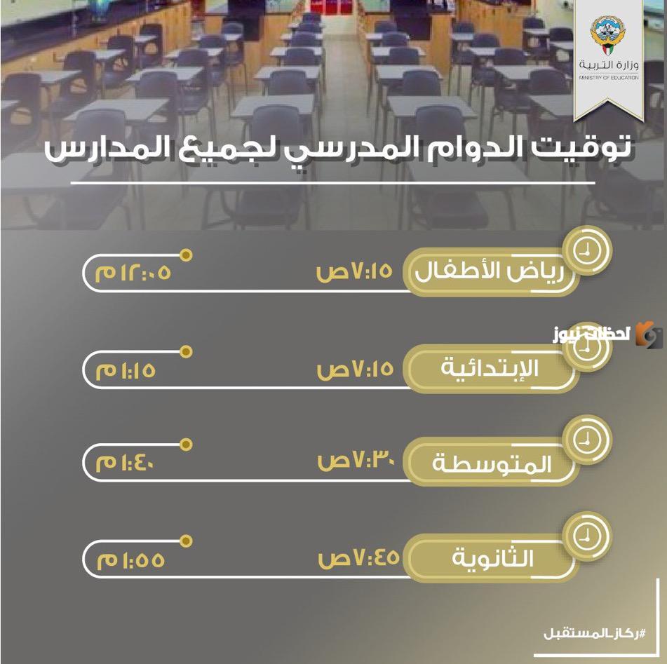 تغير مواعيد دوام المدارس