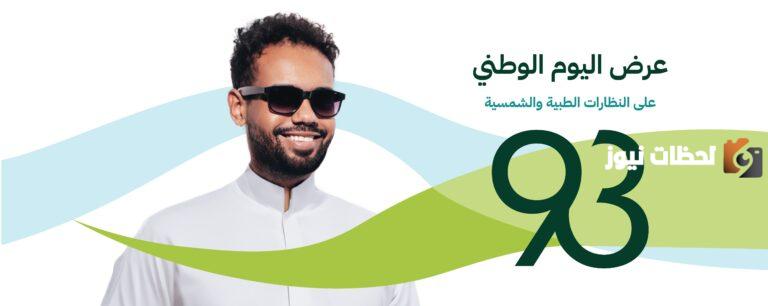 خصومات لأول مرة في السعودية.. عروض النظارات في اليوم الوطني 93
