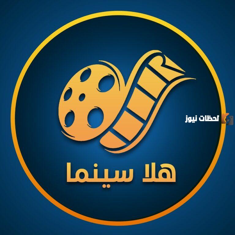 ماهي مميزات وفوائد استخدام موقع هلا سيما Hala Cima