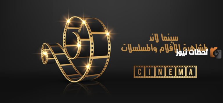 رابط موقع سينما لاند مشاهدة أحدث المسلسلات والأفلام مجانا 2025