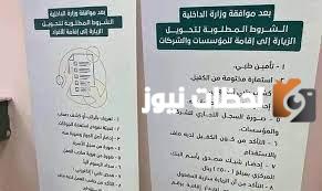 كيفية تحويل تأشيرة الزياره الى اقامه الشروط والاوراق والرسوم المطلوبه