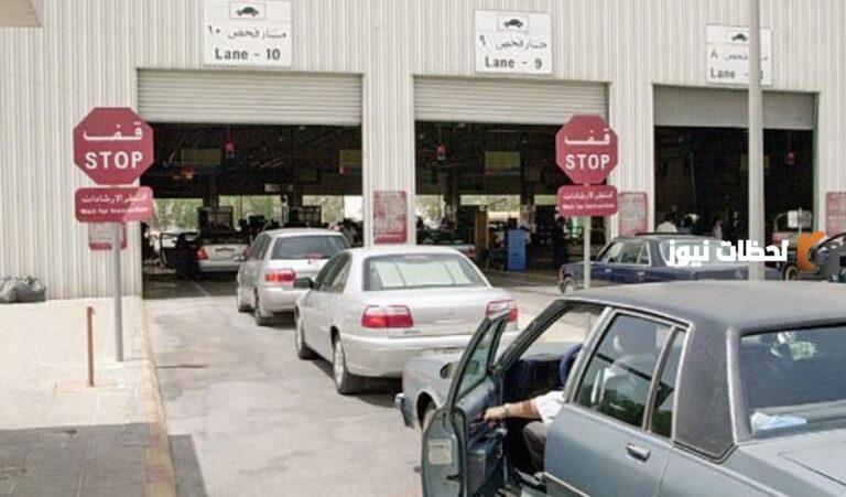 إدارة المرور بالسعودية شروط الفحص الدوري للسيارات وكيفية الاستعلام عن الفحص الدوري عبر موقع وزارة الداخلية