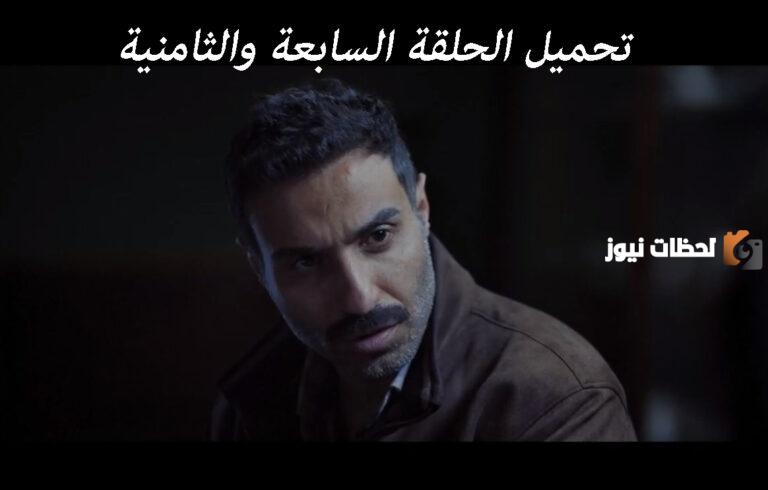 “حمل الأن” سفاح الجيزة الحلقة ال7 و8 كاملة هنـــا .. تحميل الحلقة السابعة والثامنية من مسلسل سفاح الجيزة