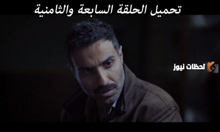 “علي التيلجرام” تحميل مسلسل سفاح الجيزة كامل حتي الحلقة الثامنة