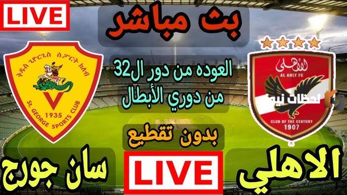 نتيجة مباراة الاهلي وسان جورج في دوري أبطال أفريقيا 2023/2025