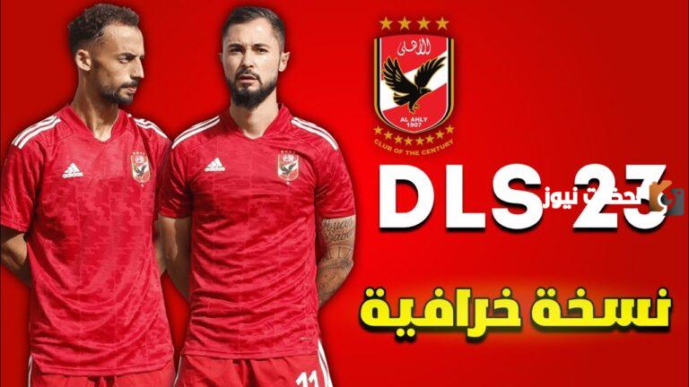 “تحميل مجانا برابط مباشر” تنزيل لعبة دريم ليج dream league الأهلي والزمالك 2025 Apk أخر اصدار مجانًا