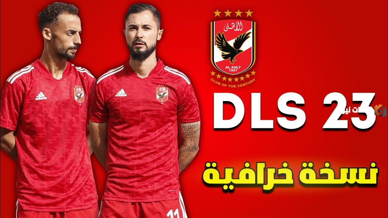 “تحميل مجانا برابط مباشر” تنزيل لعبة دريم ليج dream league الأهلي والزمالك 2025 Apk أخر اصدار مجانًا