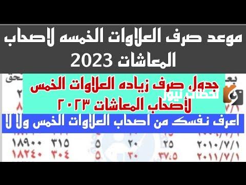 موعد صرف العلاوات الخمس 2023