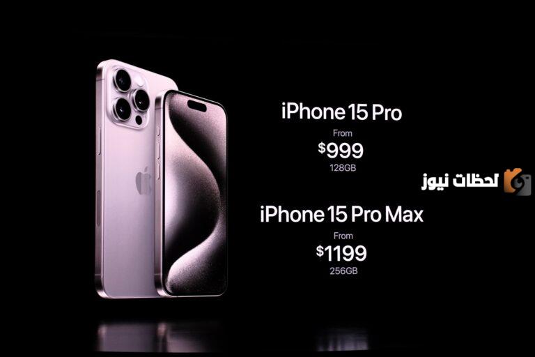 جميع الاسعار في السعودية اسعار iPhone 15 Pro Max ايفون برو ماكس العملاك من شركة أبل
