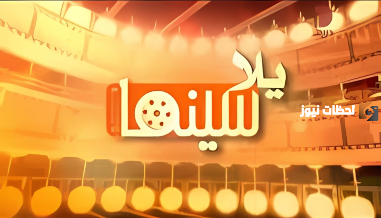 رابط دخول موقع يلا سينما Yalla Cinema للأستمتاع بعالم الفن