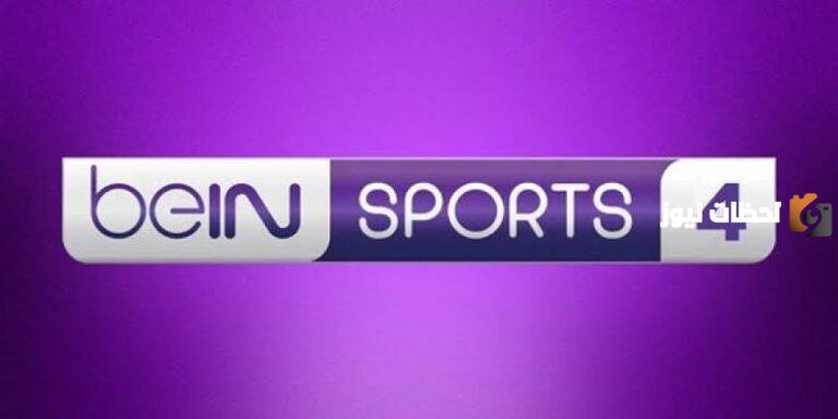 تردد قناة بين سبورت 4 beIN Sports HD الجديد 2025