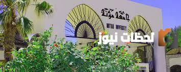 موقع جامعة مؤتة