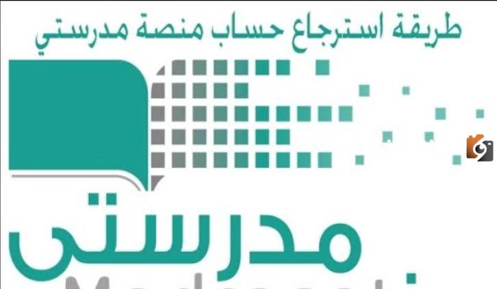 استرجاع حساب منصة مدرستي