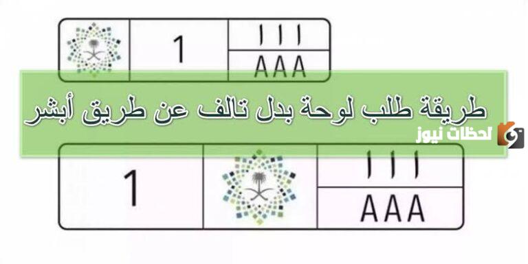 كيف احصل على لوحة جديدة بدل للتالف.. أبشر توضح الخطوات