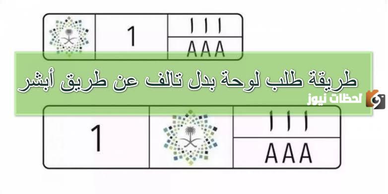 كيف احصل على لوحة جديدة بدل للتالف.. أبشر توضح الخطوات