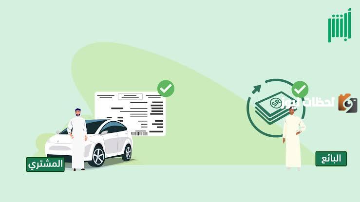 شروط خدمة مبايعة المركبات من أبشر في المملكة