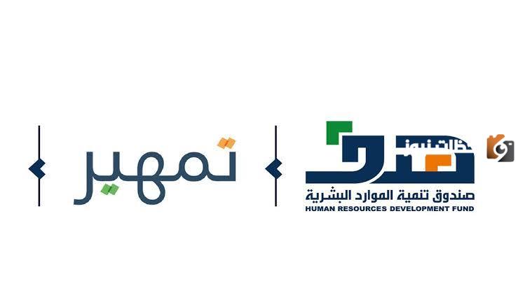إليكم برنامج تمهير... لتنمية مهارات الخريجين والدخول لسوق العمل بنجاح