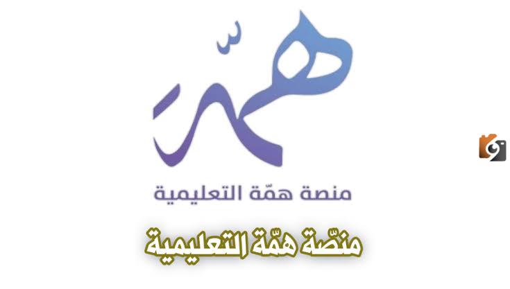 تعرف عن منصة همة وأهم ما تقدمه للطلاب
