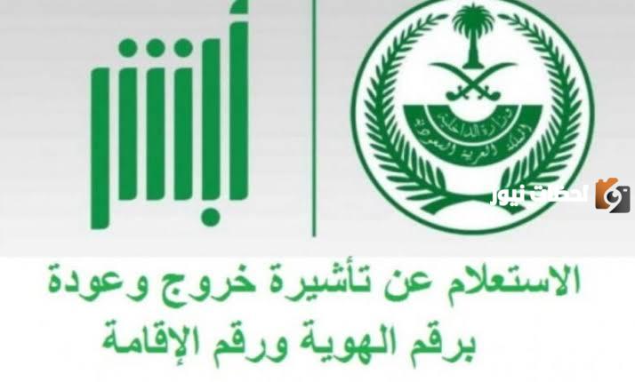 الآن تعرف على كيفية الاستعلام عن تأشيرة الخروج والعودة بالخطوات