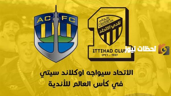 الحجز بدأ اليوم… احجز تذكرة واحصل على مقعد لحضور مباراة الاتحاد ضد أوكلاند سيتي عبر موقع فيفا