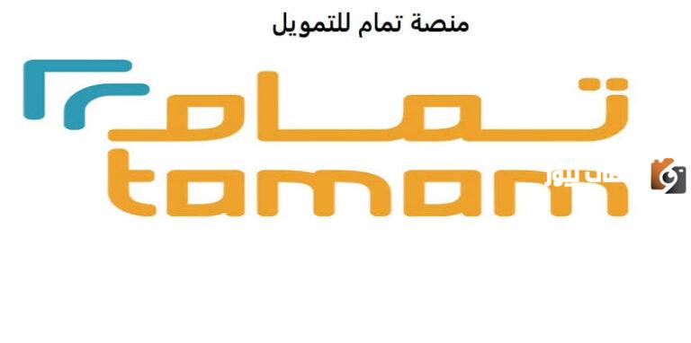 كيفية الحصول على تمويل تمام وماهي الأوراق المطلوبة في المملكة