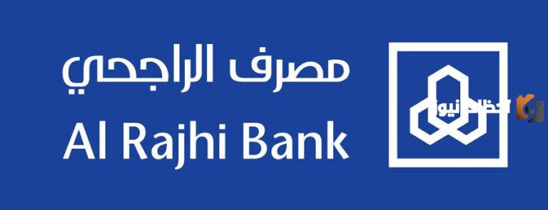 طريقة الحصول على سلفة من مصرف الراجحي إلكترونيًا في السعودية
