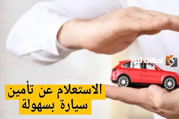 خطوات الاستعلام عن تأمين سيارة في السعودية باستخدام رقم الهوية فقط.. الاستعلام عبر أبشر