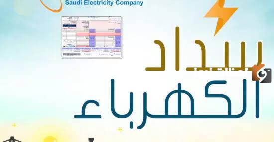 طريقة سداد الفاتورة الكهربائية لمستفيدي الضمان الاجتماعي وكيفية الاستعلام عنها والشروط اللازمة ورابط التسجيل