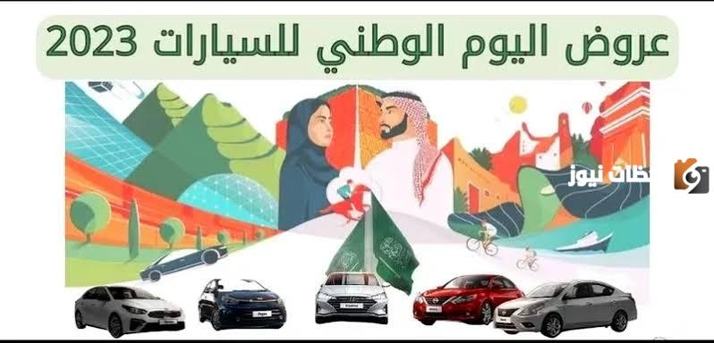 أقوي عروض سيارات من عبد اللطيف جميل في اليوم الوطني السعودي