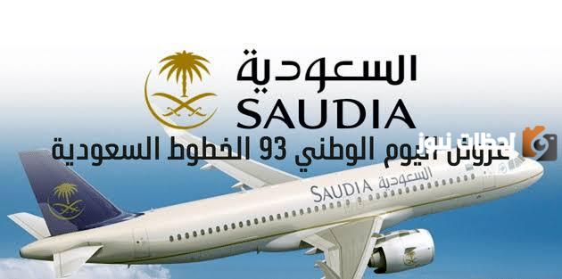 أبرز عروض الخطوط السعودية بمناسبة اليوم الوطني