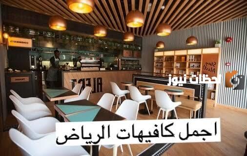 أفضل كافيهات تعرض مباريات في الرياض عوائل 1447