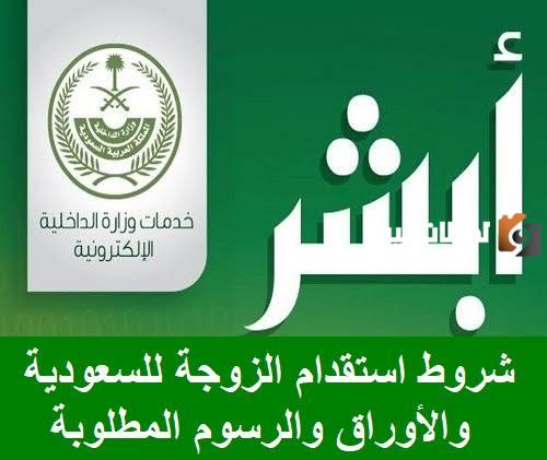 استقدام الزوجة الى السعودية والرسوم المطلوبة